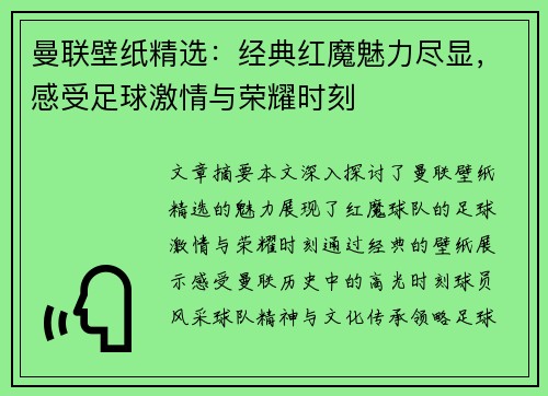 曼联壁纸精选：经典红魔魅力尽显，感受足球激情与荣耀时刻